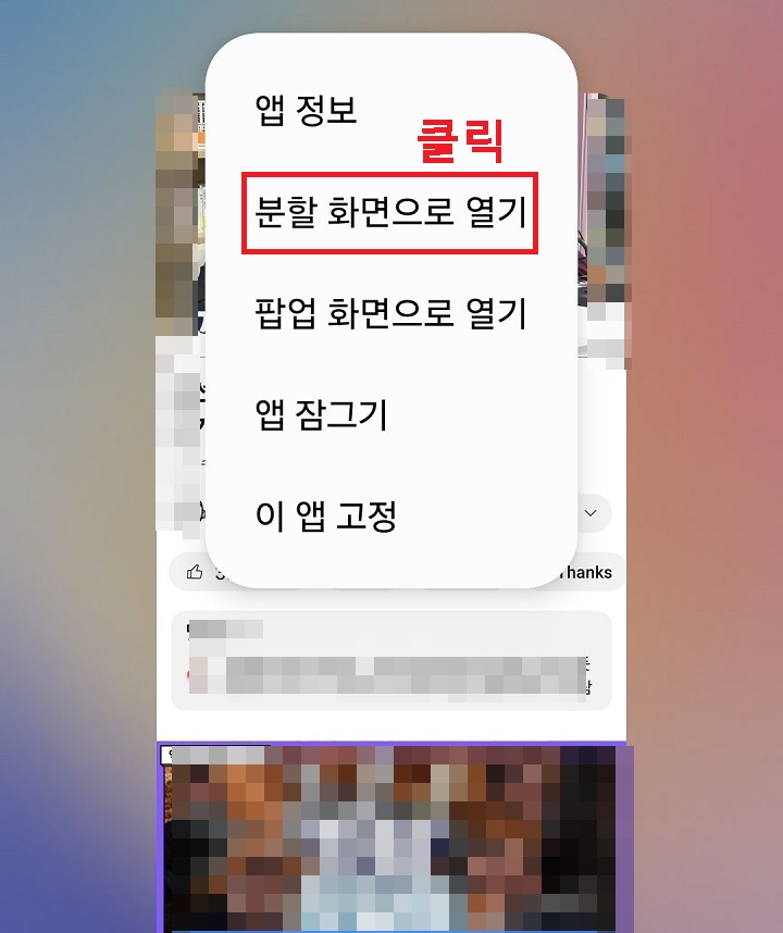 분할 화면으로 열기 클릭함