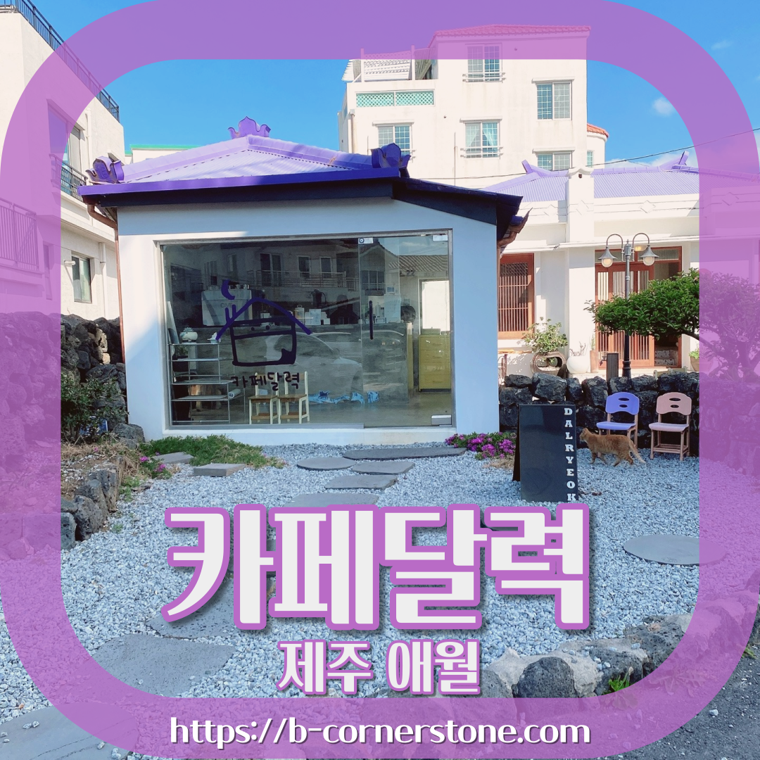 제주 애월 고내포구 보라지붕 주택개조 카페달력