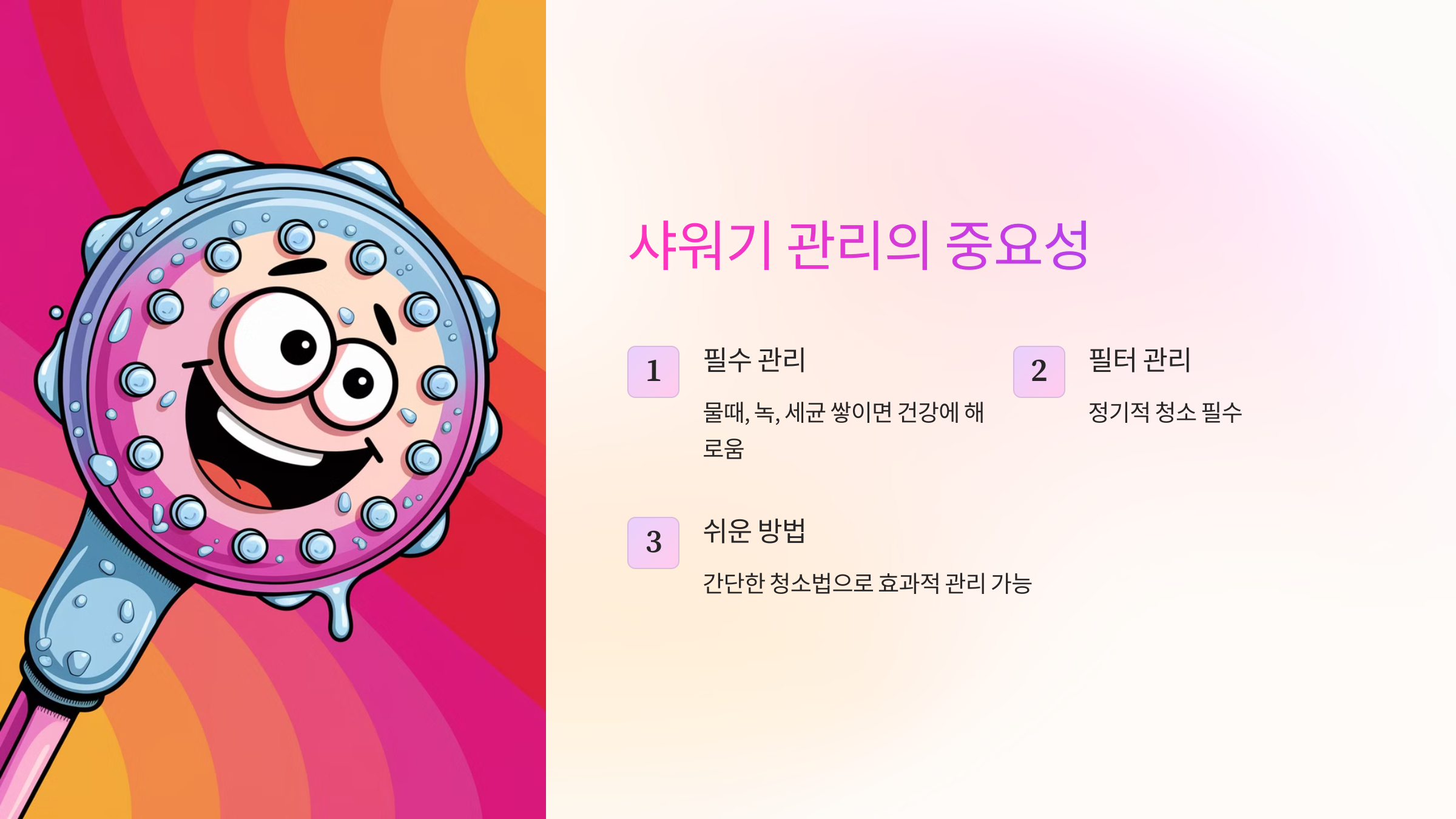 샤워기 관리의 중요성