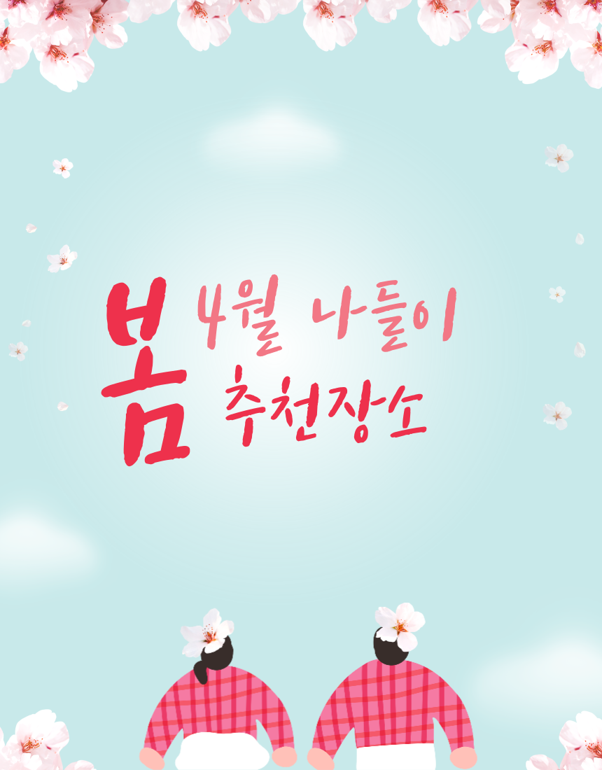 4월 봄 나들이 추천 장소 TOP 10 (지역별 정리)