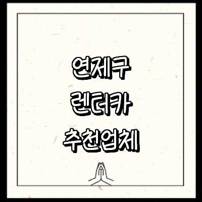 부산 연제구 렌터카