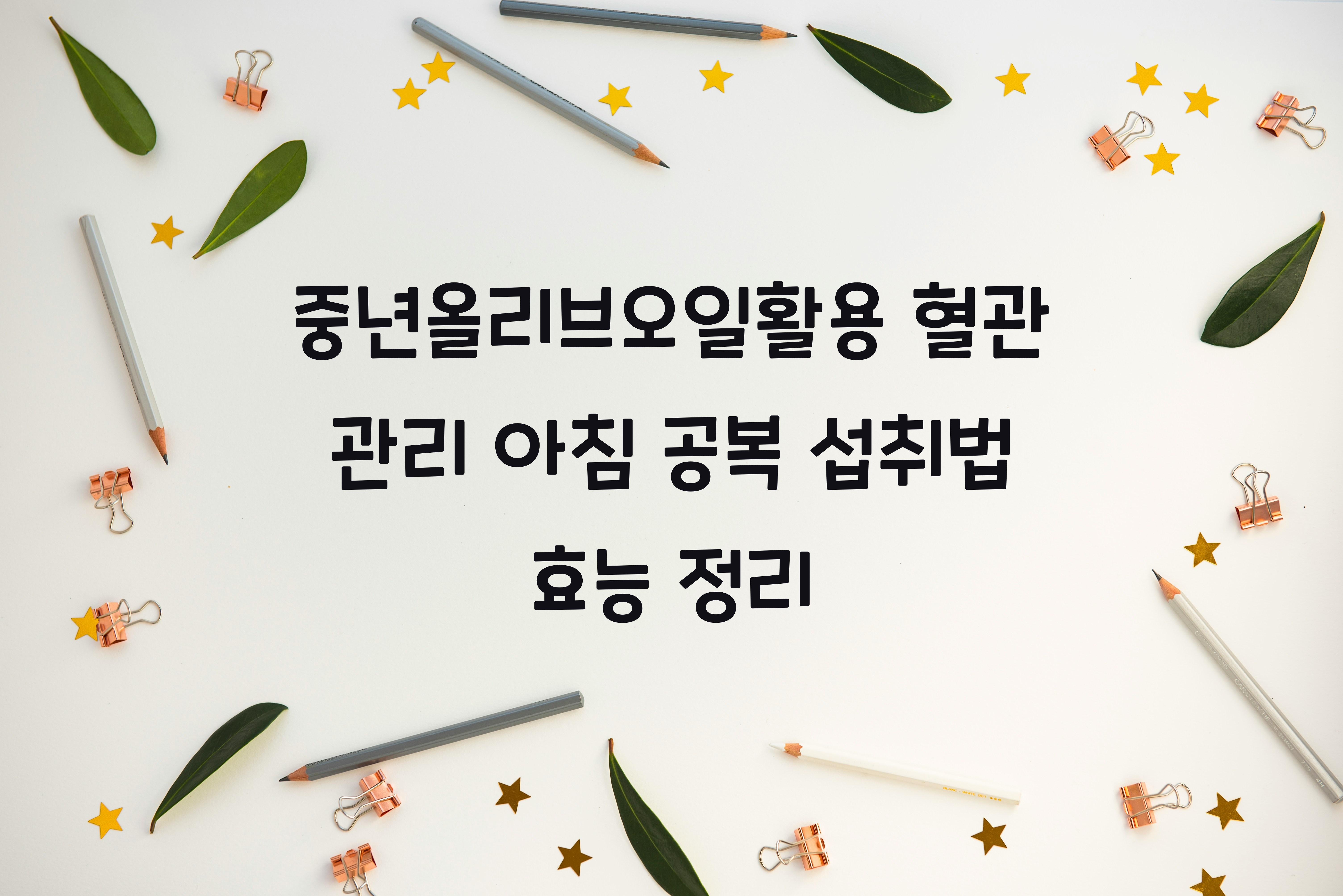 중년올리브오일활용