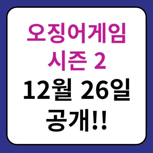 오징어게임시즌2_12월26일공개