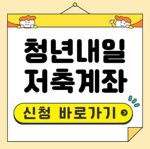 청년내일저축계좌 신청