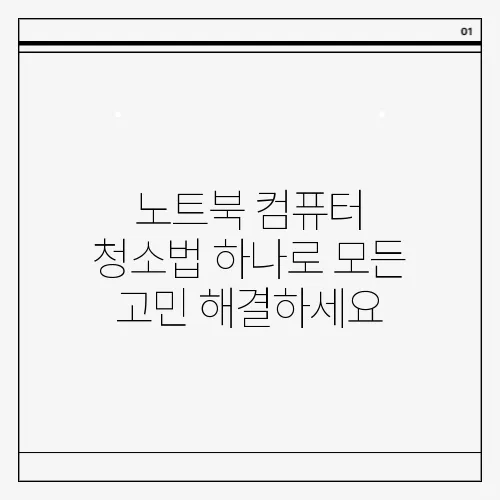 노트북 컴퓨터 청소법 하나로 모든 고민 해결하세요