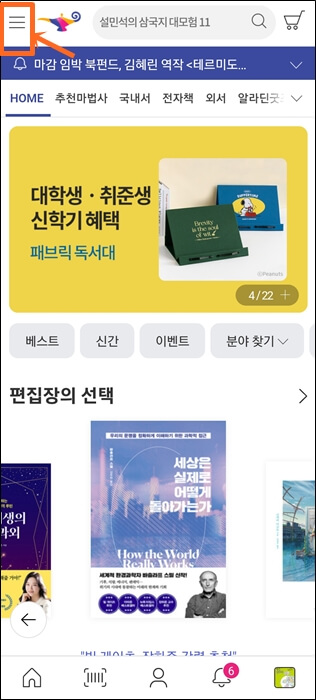 알라딘 서점 어플 메인화면