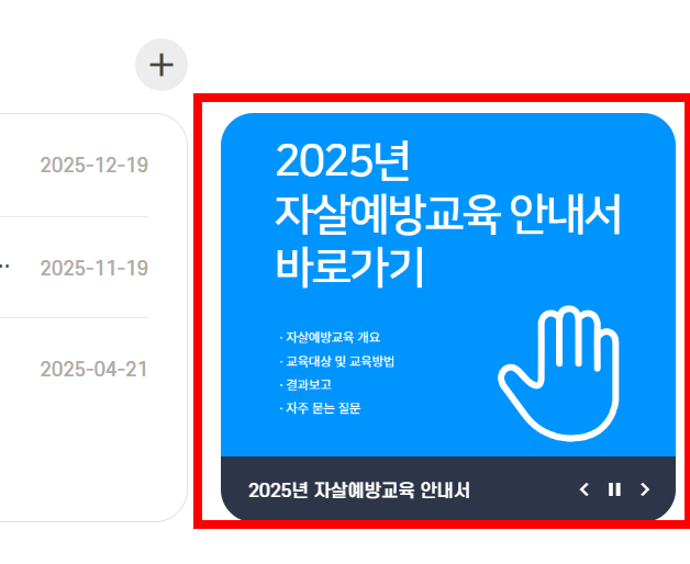 자살예방교육 누리집 사이트 소개