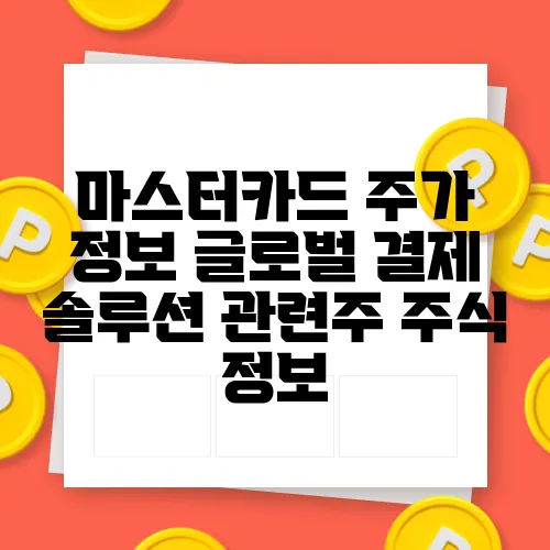 마스터카드 주가 정보 글로벌 결제 솔루션 관련주 주식 정보