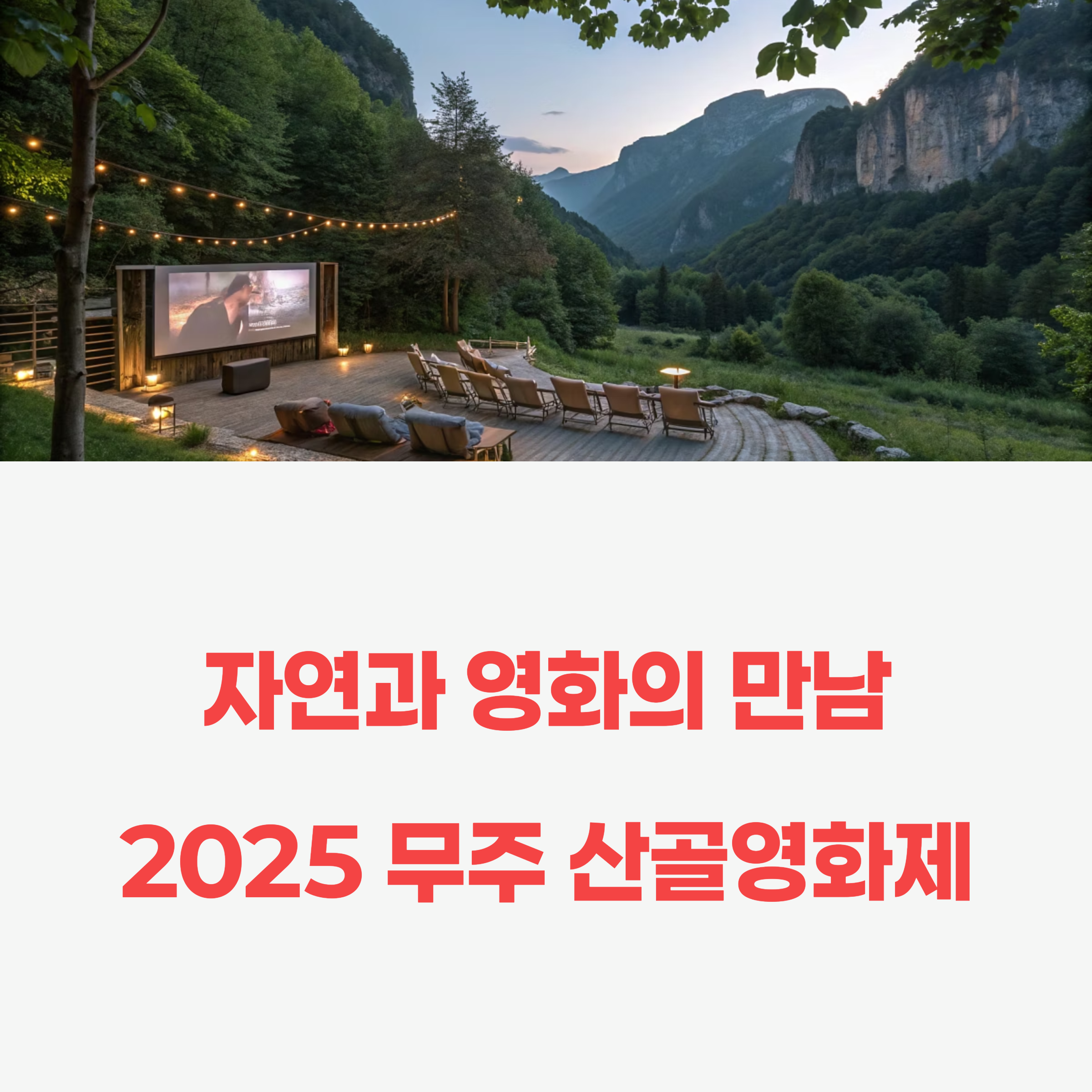 2025 무주산골영화제