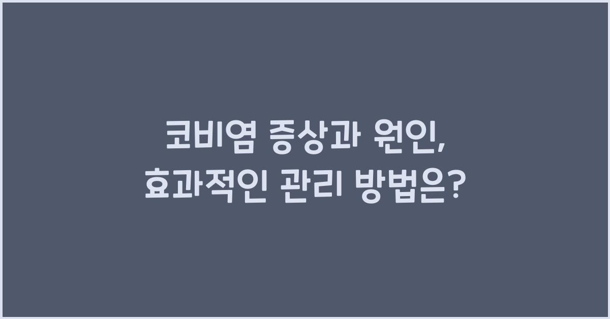 코비염