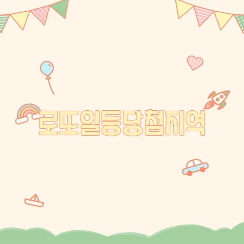로또일등당첨지역