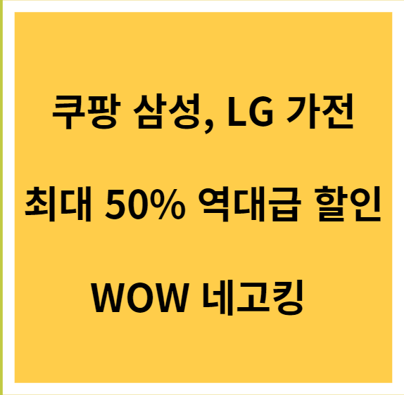쿠팡 가전제품 할인 행사 소식