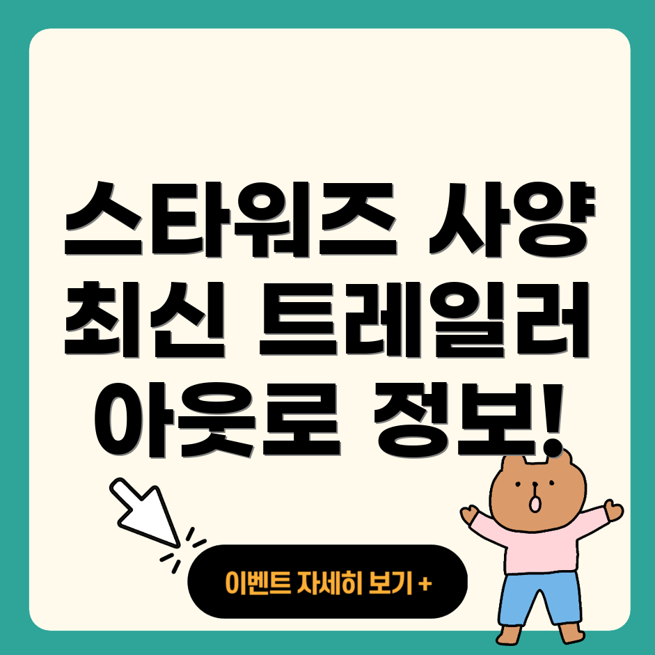 스타워즈 아웃로