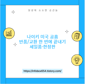 나이키 미국 공홈 반품/교환 한 번에 끝내기 세일품&middot;한정판