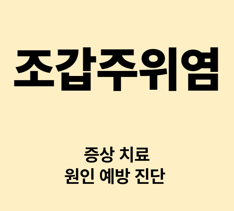 손톱 가장자리 붉어짐 부종 통증 고름 증상 조갑주위염 치료 관리