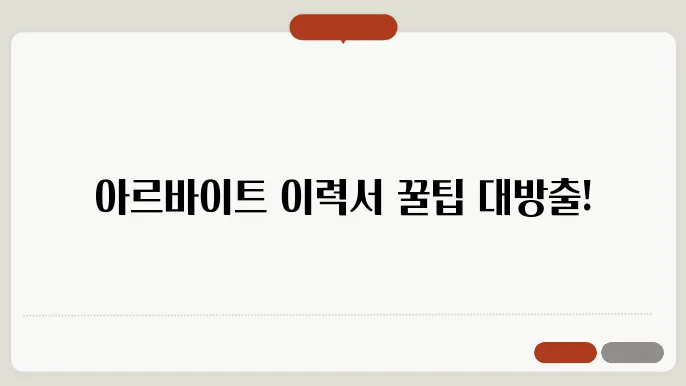 아르바이트 이력서 양식 다운 정보 총정리