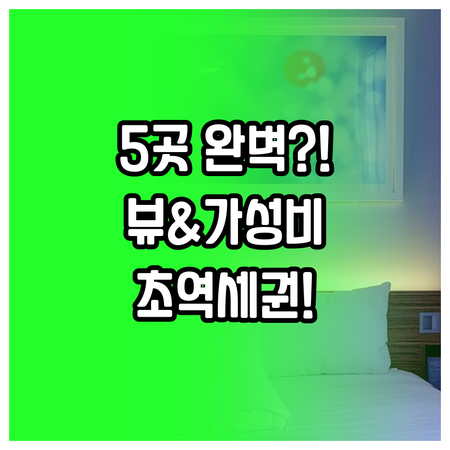 서울 호텔 5곳 용산 마포 강남 지역..