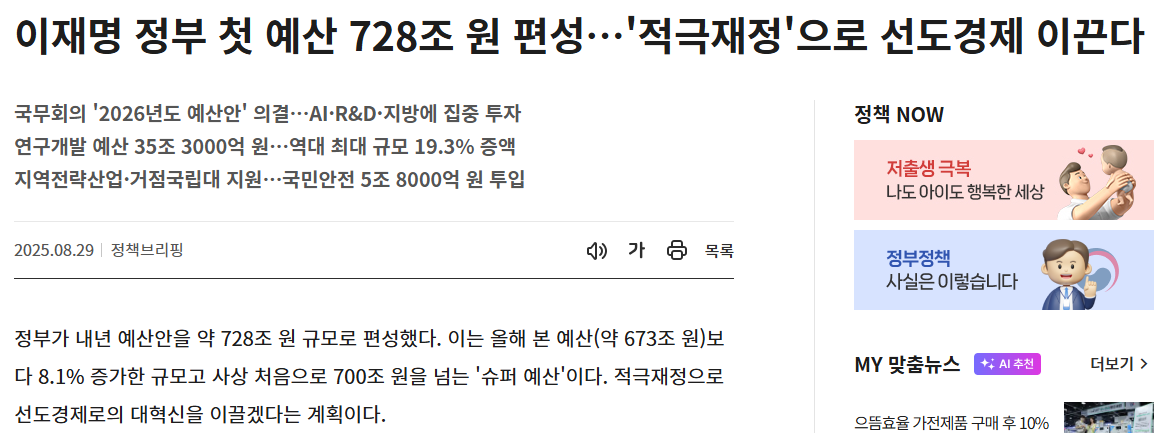 이재명 정부 첫 예산안, 당신이 놓치면 안 될 혜택들 ( 출처 : 정책브리핑)