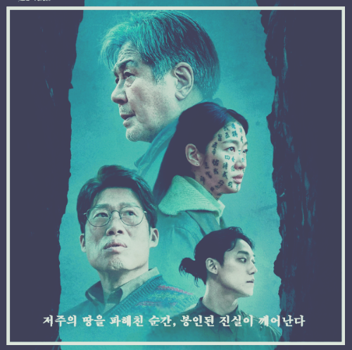 영화 &lt; 파묘 &gt; : 포스터
