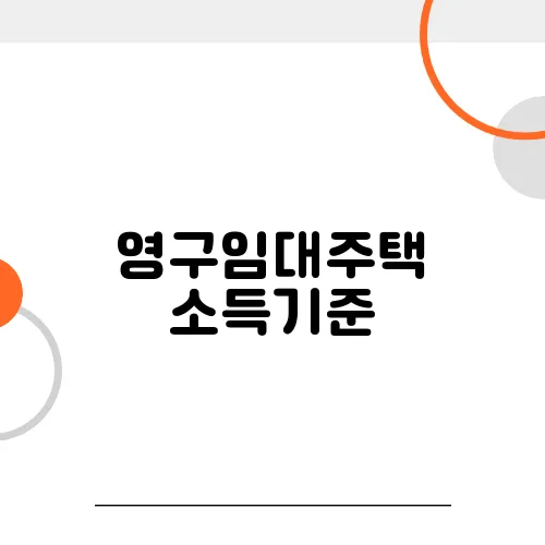 영구임대주택 소득기준, 간단하게 정리!