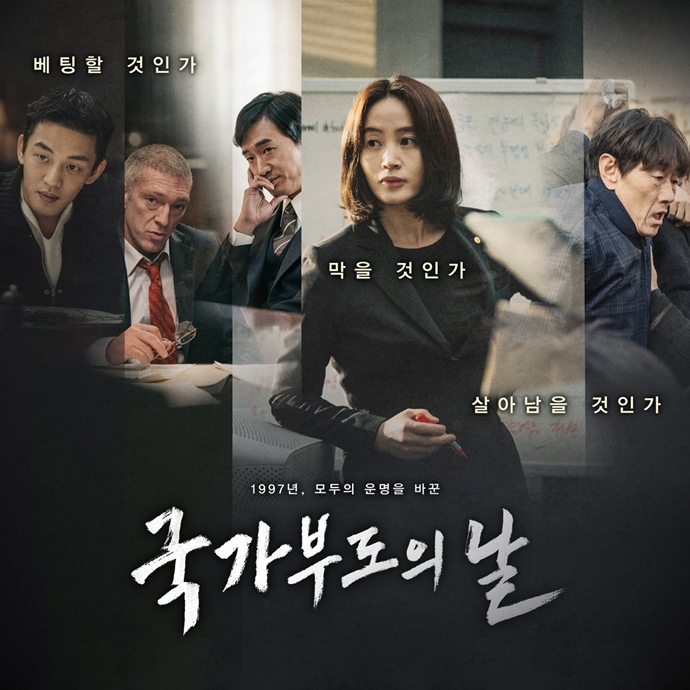 국가 부도의 날 영화 포스터