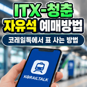 ITX-청춘-자유석-예매방법-코레일톡-표-사는방법