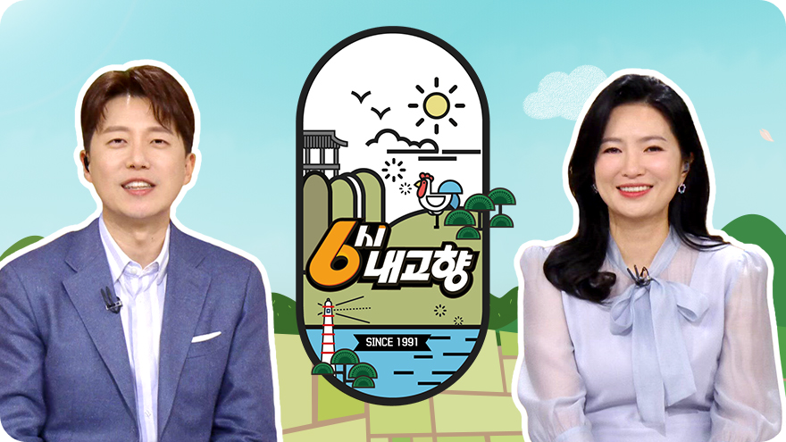 2025년 봄 개편으로 새롭게 발탁된 6시 내고향 진행자 강승화와 정은혜 아나운서의 모습이에요.