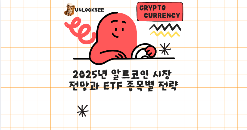 2025년 알트코인 시장 전망과 ETF 종목별 전략
