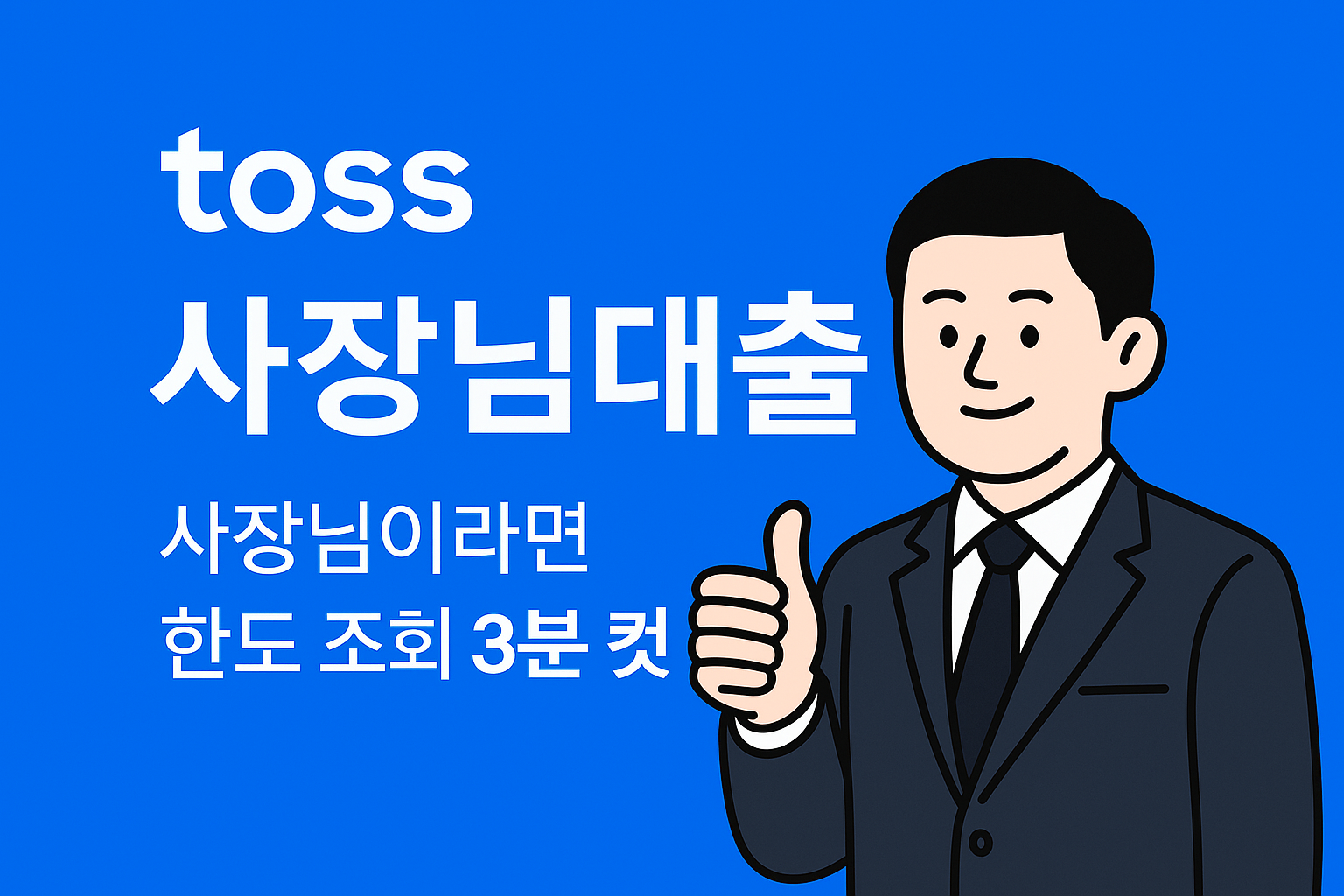 토스뱅크 사장님대출 승인조건 거절사유