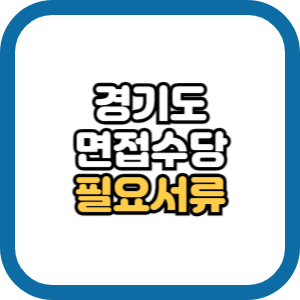 경기도 면접수당 면접확인서