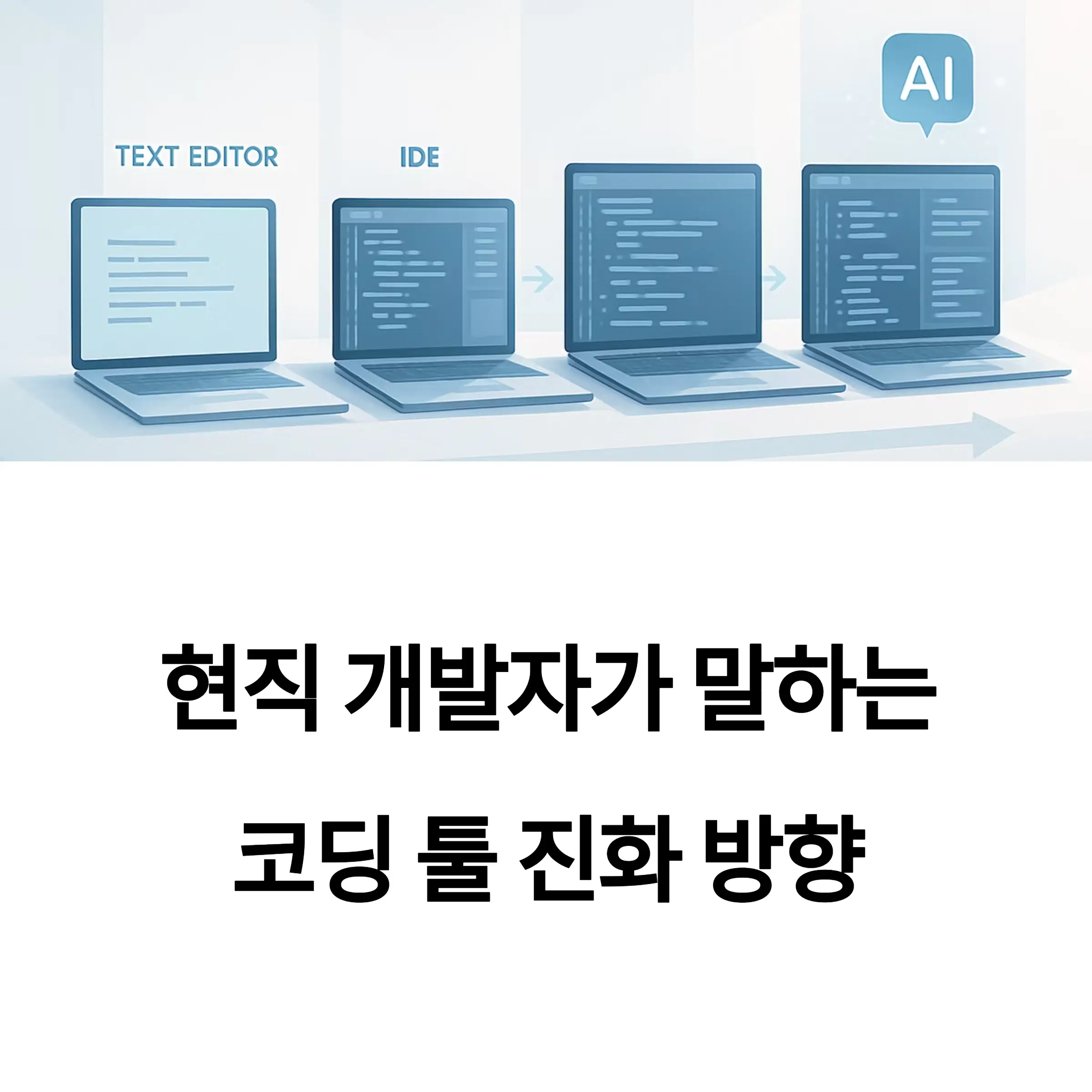 현직 개발자가 말하는 코딩 툴 진화 방향