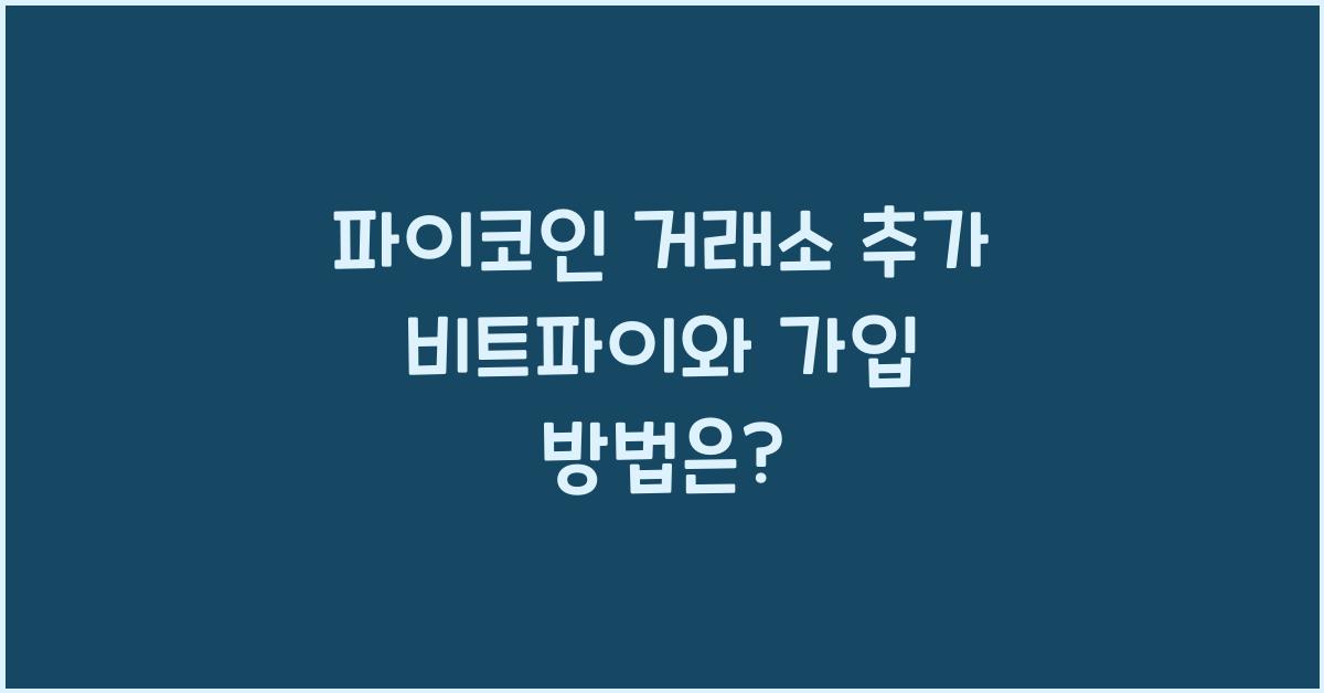파이코인 거래소 추가