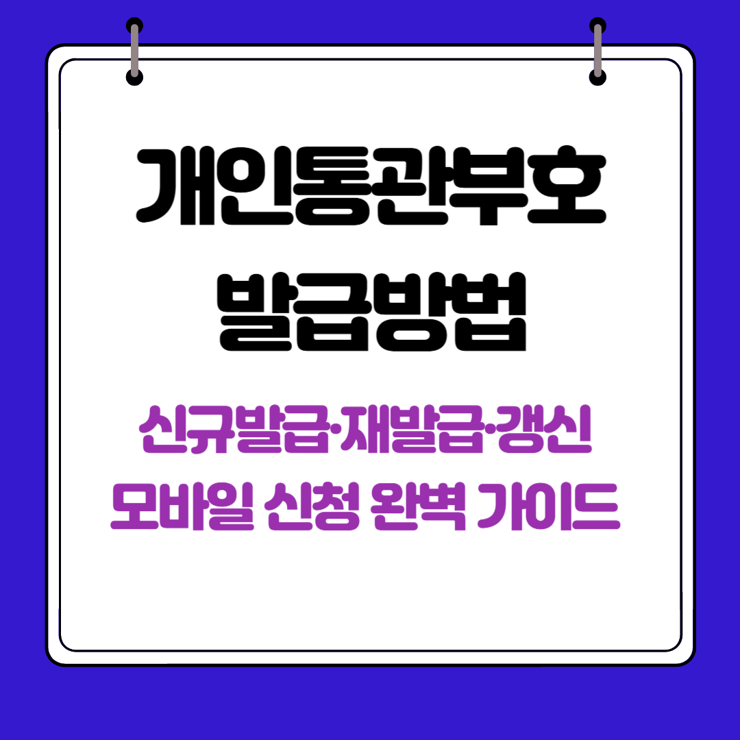 2025년 개인통관부호 발급