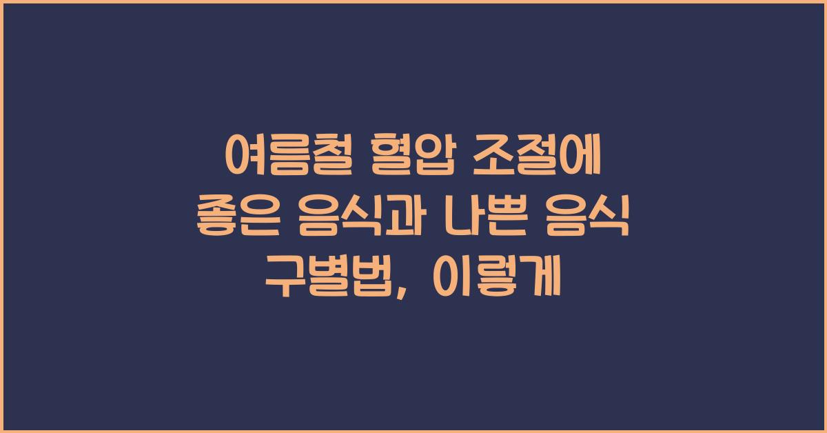 여름철 혈압 조절에 좋은 음식과 나쁜 음식 구별법