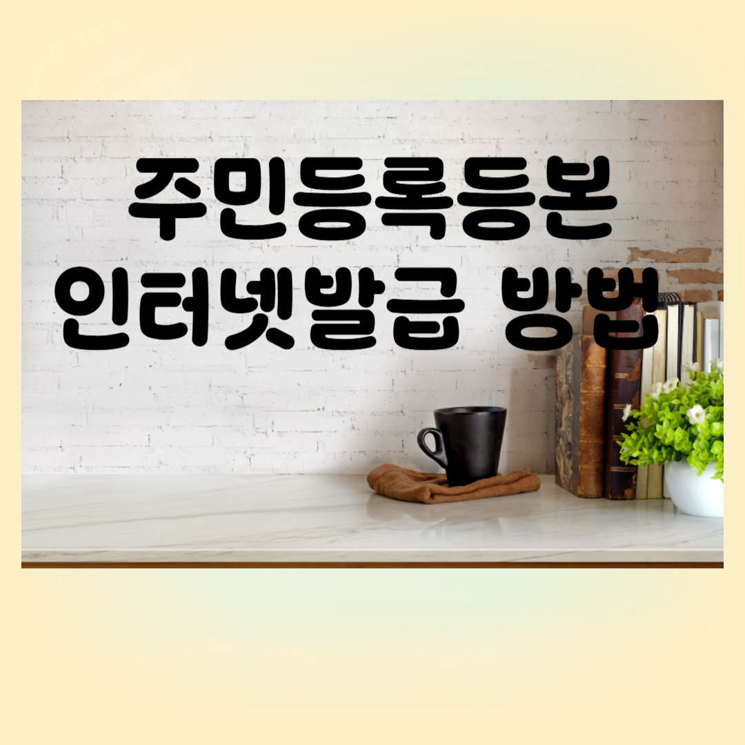 주민등록등본 인터넷 발급 방법