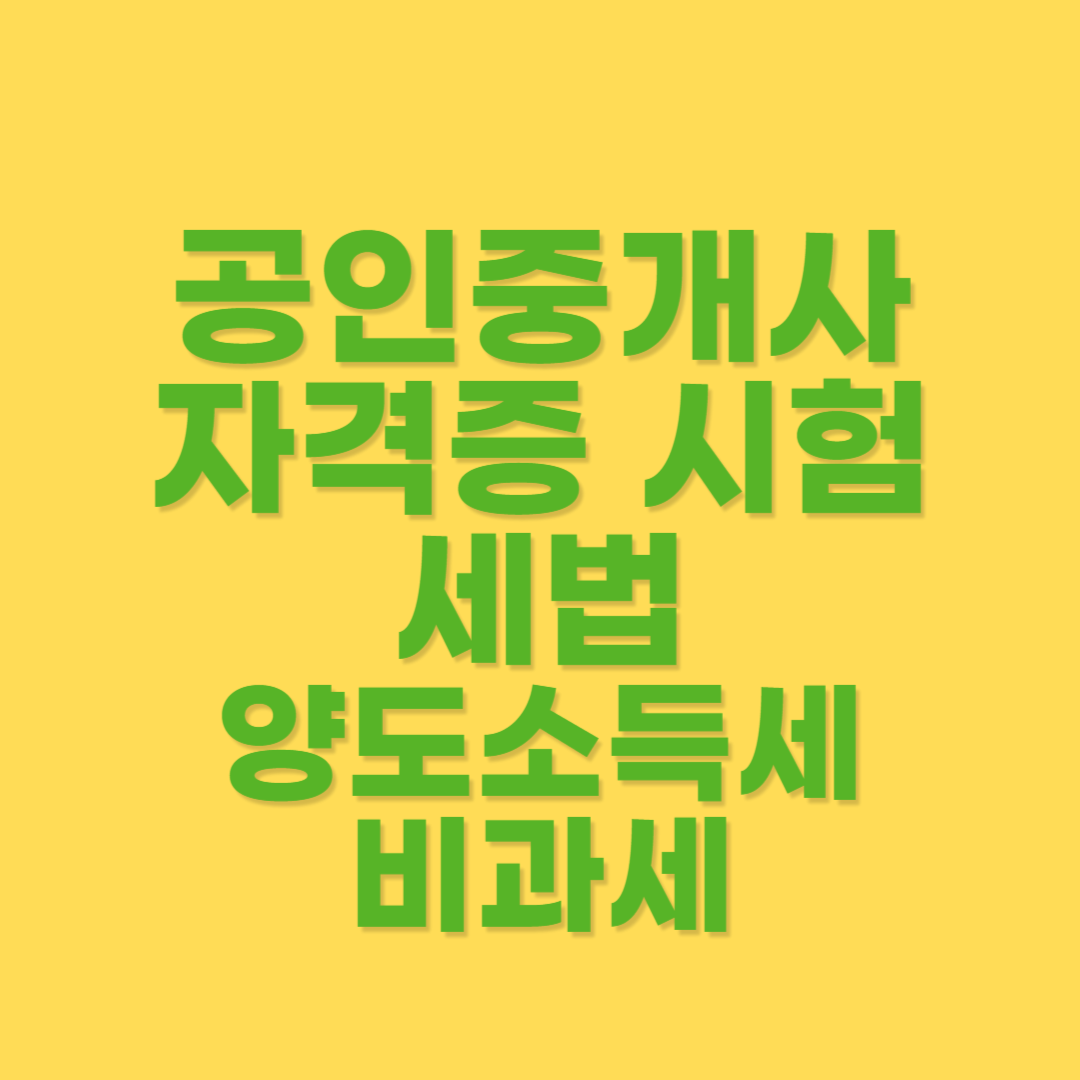 양도소득세가 비과세 되는 경우