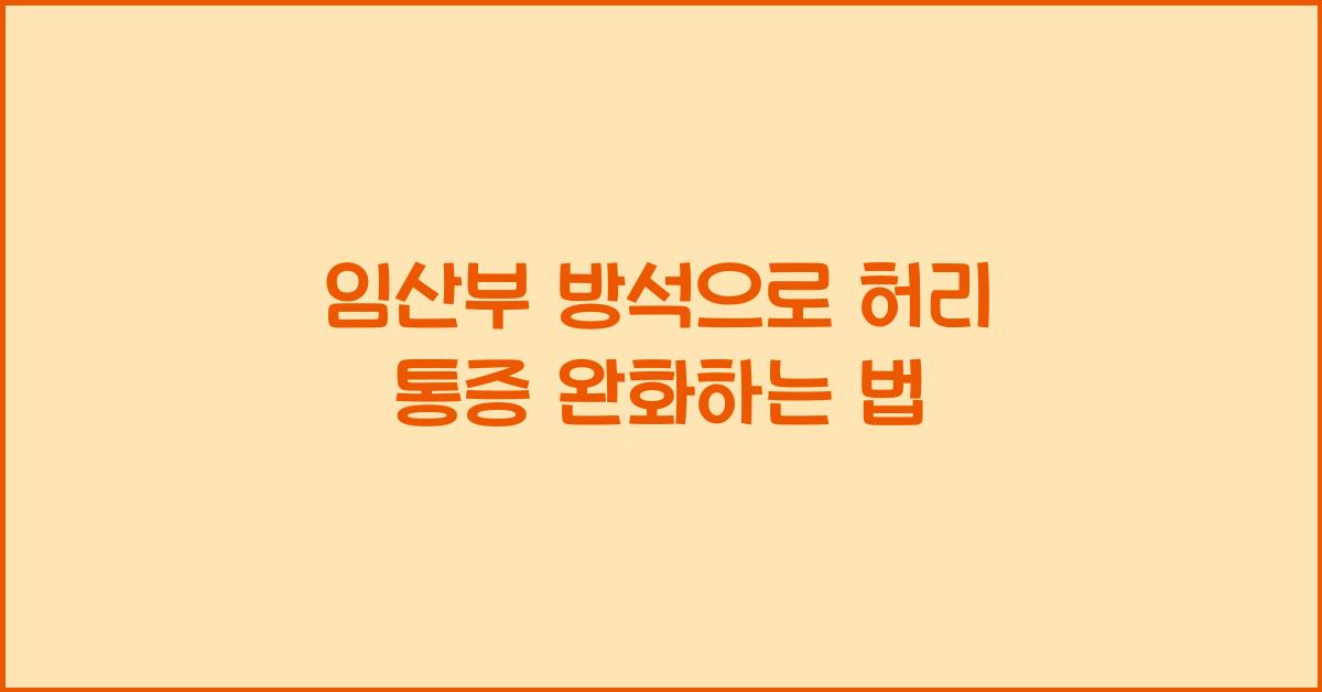 임산부 방석, 허리 통증 완화