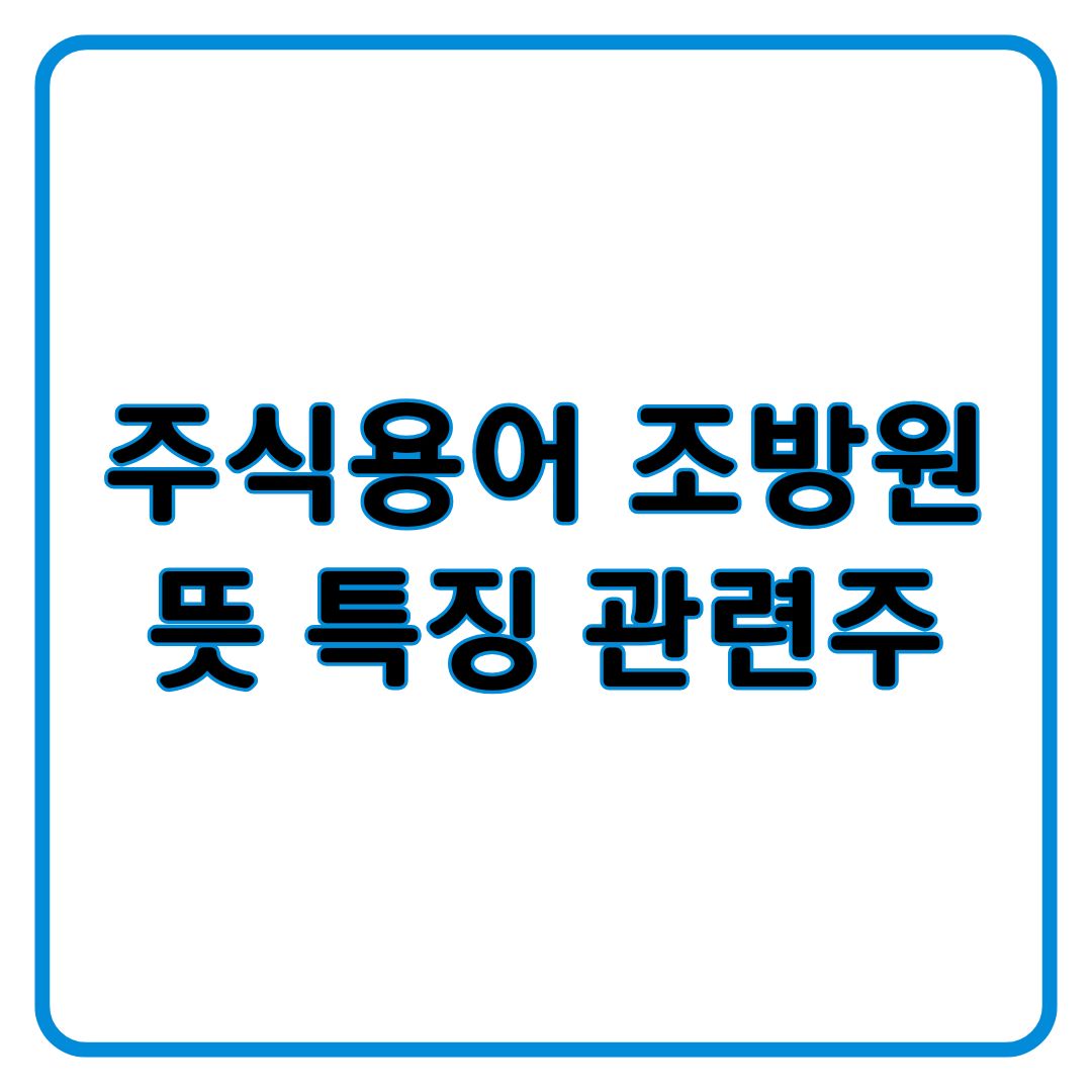 조방원 뜻 특징 관련주 총정리