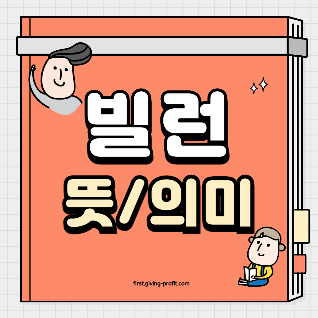 빌런 뜻