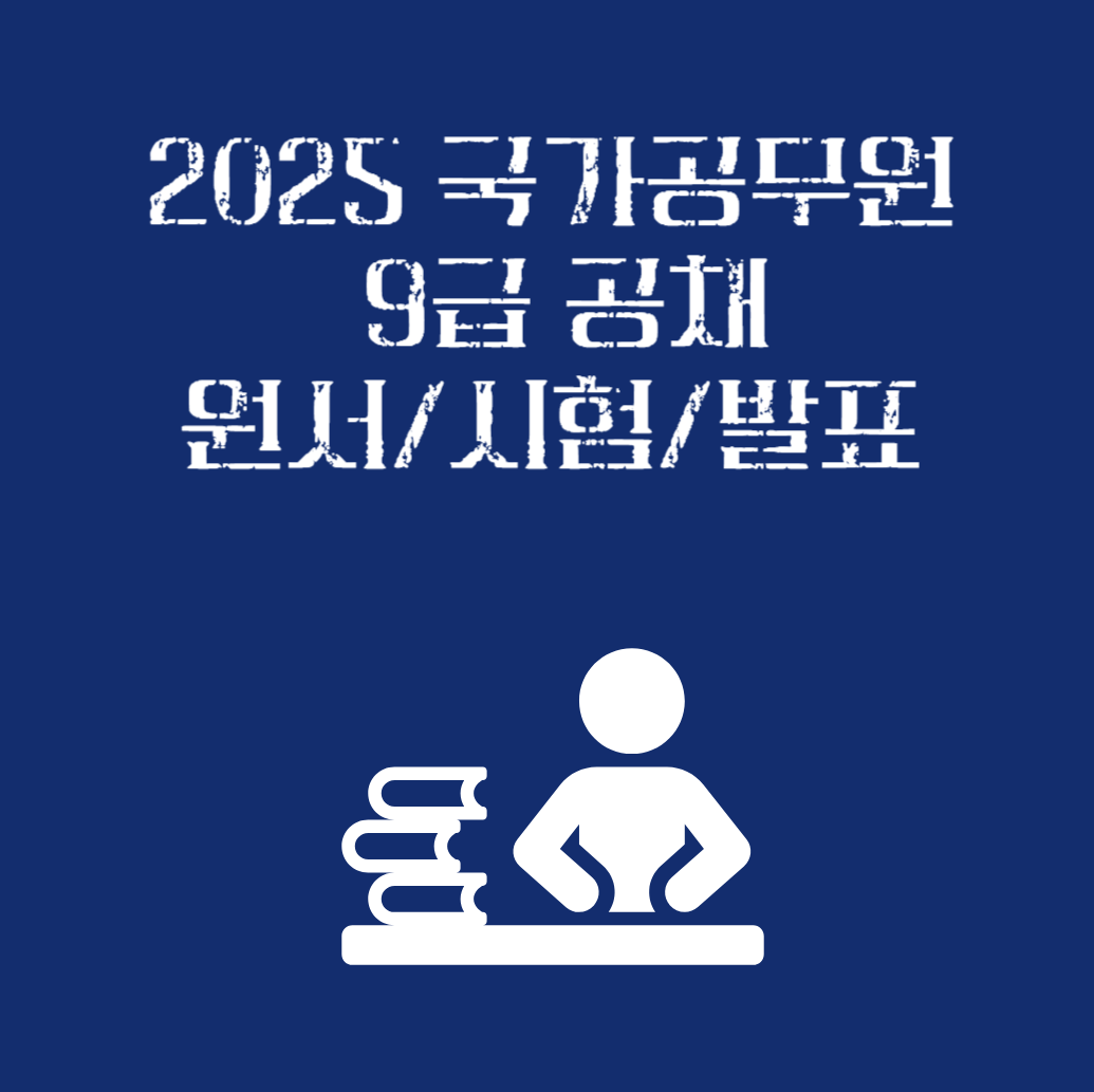 9급국가공무원 일정 썸네일