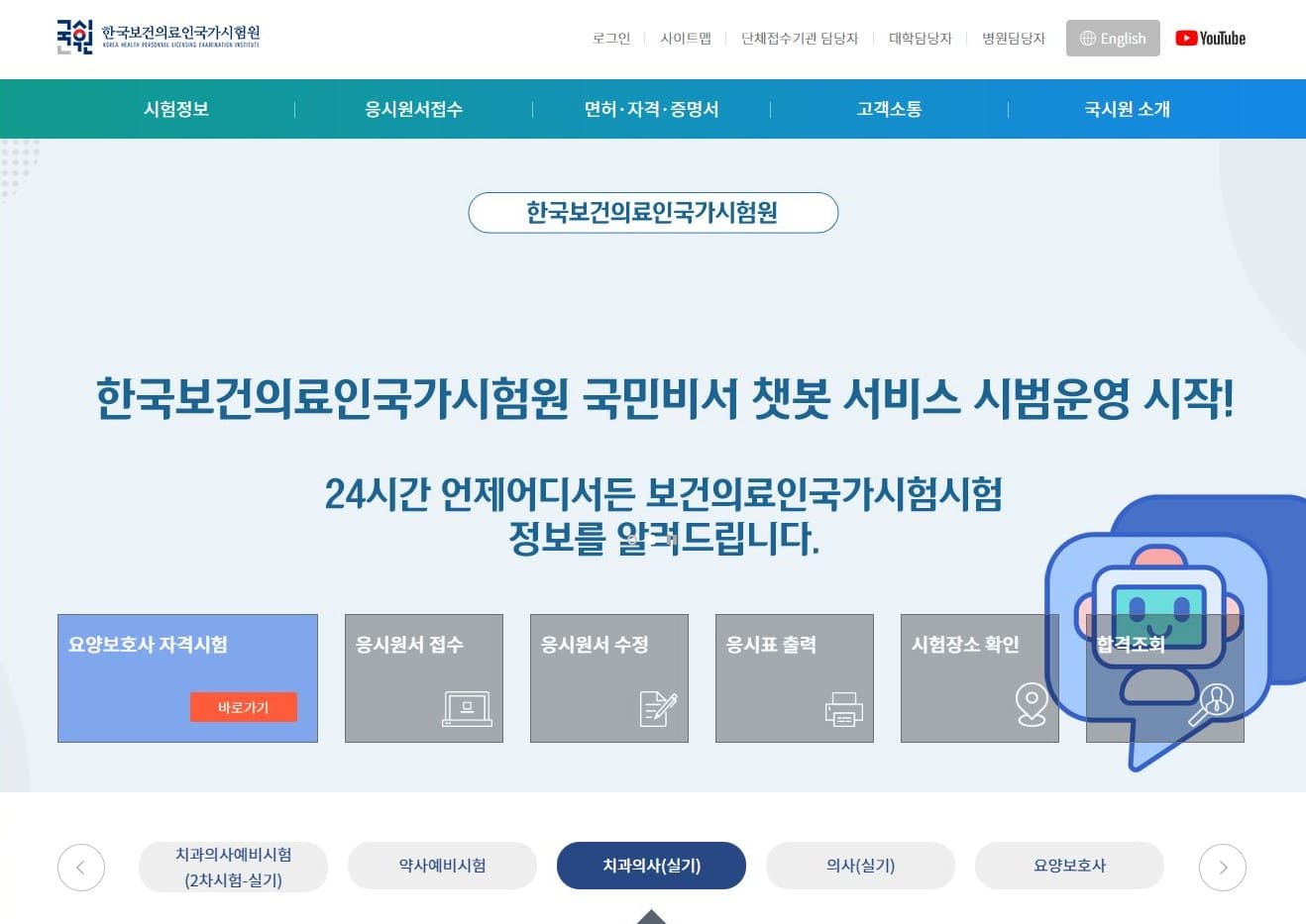 한국보건의료인국가시험원 홈페이지