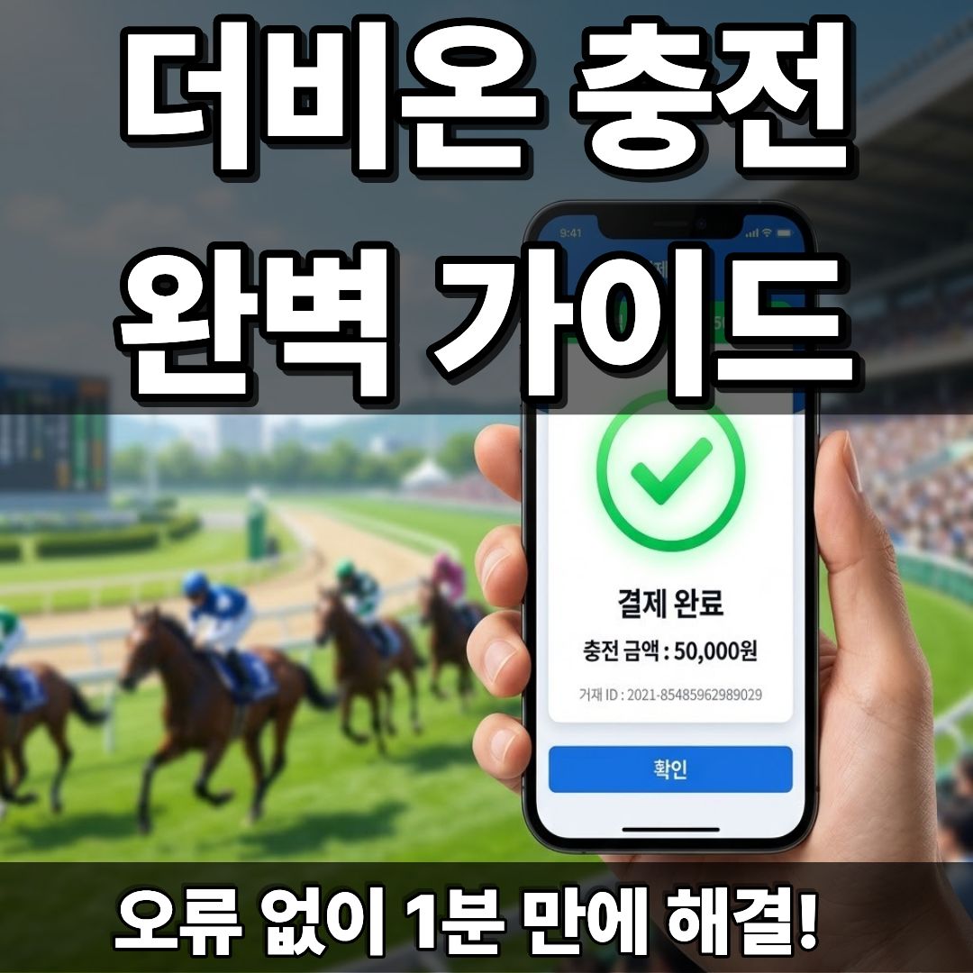스마트폰으로 한국마사회 더비온 앱 계좌를 연동하고 예치금을 충전하는 완료 화면
