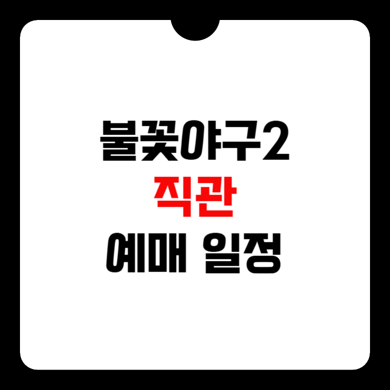 불꽃야구-직관-예매-썸네일