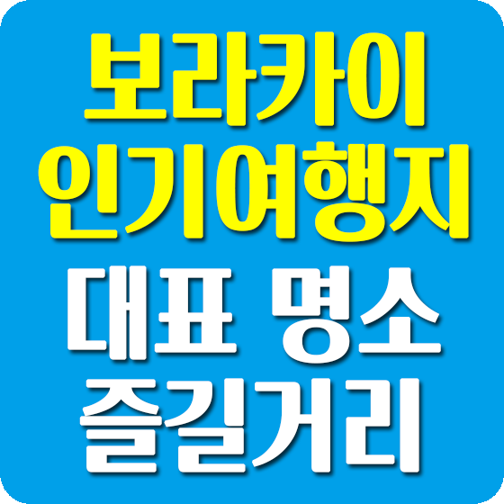 보라카이 인기여행지 및 즐길거리