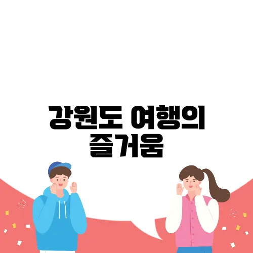 강원도 여행의 즐거움, 애견과 함께하는 춘천 호텔 헤이 춘천 펫룸에서 만끽하세요!