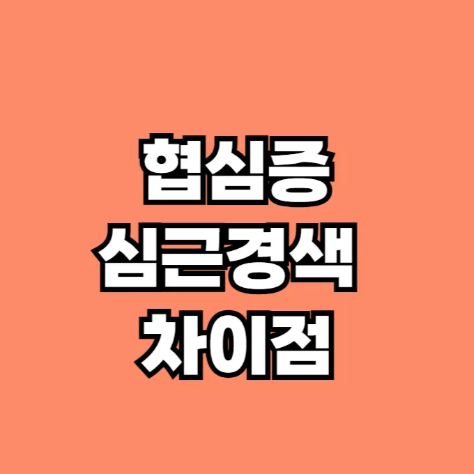 협심증 심근경색 차이점