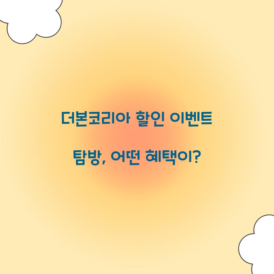 더본코리아 할인