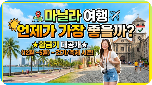 마닐라 여행하기 좋은 계절