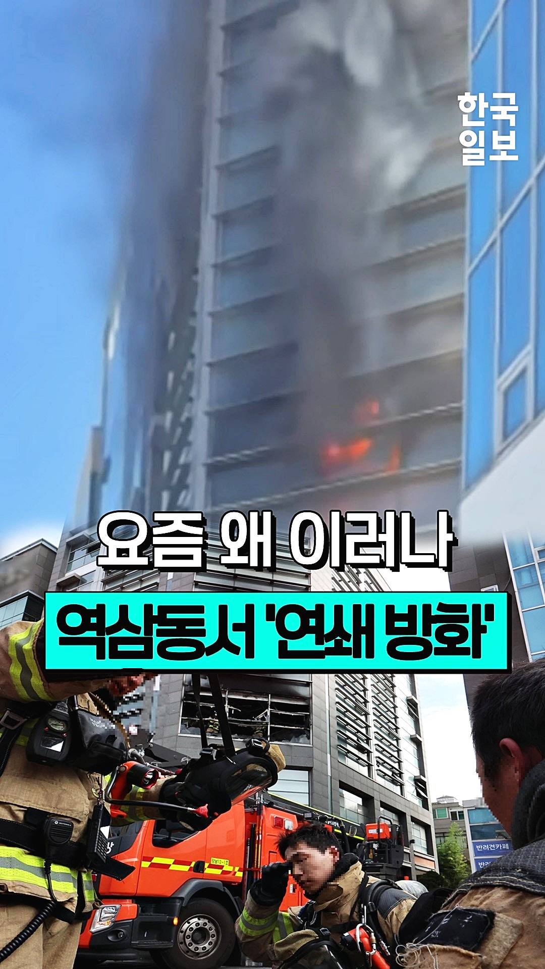 역삼동-연쇄방화