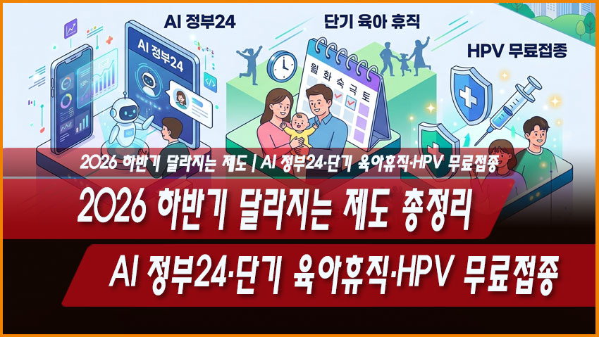 2026 하반기 달라지는 제도 총정리|AI 정부24·단기 육아휴직·HPV 무료접종